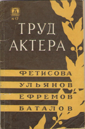Труд актера