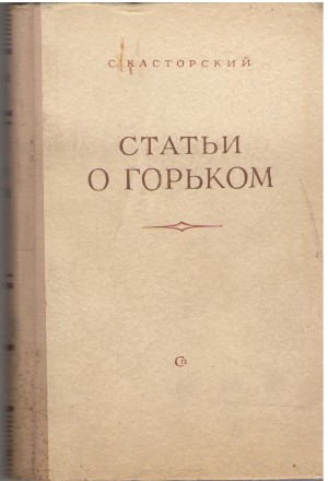 статьи о горьком