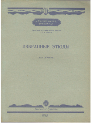 Избранные этюды для скрипки детская музыкальная школа 1-3 класс