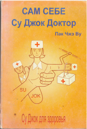 cам себе су джок доктор