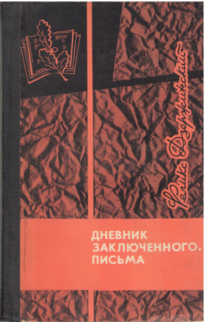 Дневник заключенного Письма