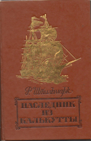 Наследник из Калькутты (b6)