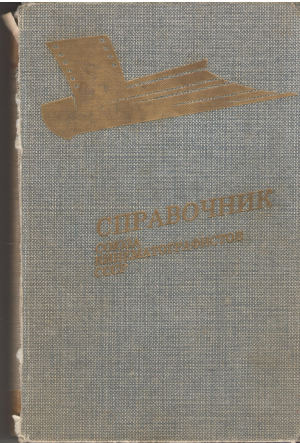 справочник союза кинематографистов ссср