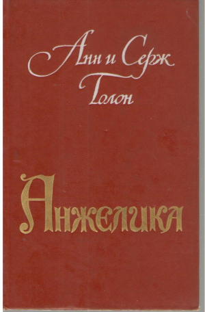 Анжелика