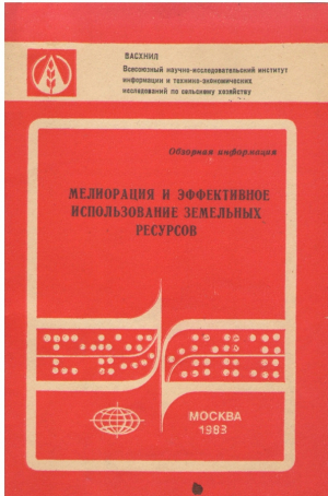 Мелиорация и эффективное использование земельных ресурсов