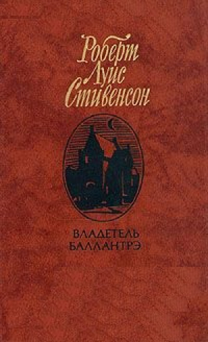 Владетель Баллантрэ