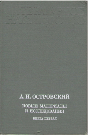 А.Н. Островский  Новые материалы и исследования  Книга первая