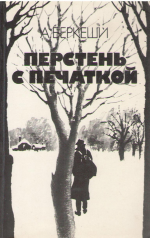 Перстень с печаткой   Агент №13  Уже пропели петухи