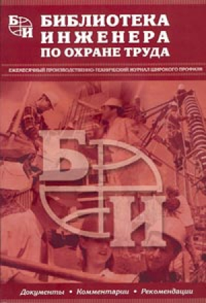 Библиотека инженера по охране труда