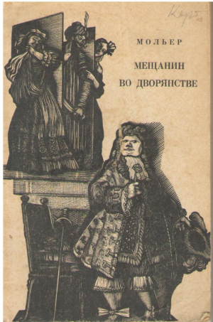 Мещанин во дворянстве