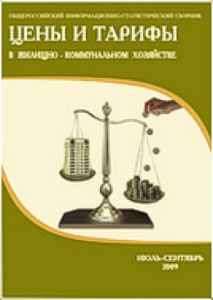 Цены и тарифы в жилищно-коммунальном хозяйстве