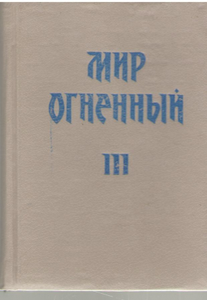 Мир Огненный  Часть 3