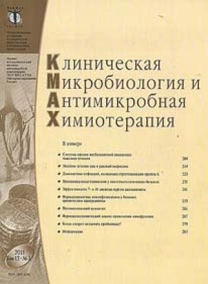 Клиническая микробиология  и  антимикробная химиотерапия