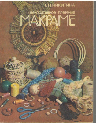 Макраме декоративное плетение
