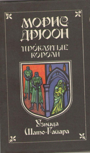 Узница Шато-Гайара