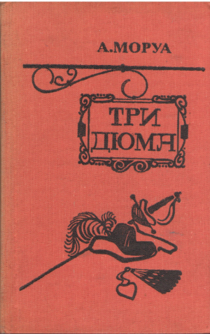 Три Дюма Литературные портреты