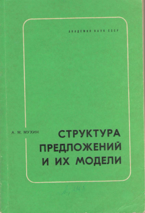 Структура предложений и их модели