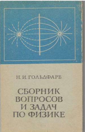 Сборник вопросов и задач по физике