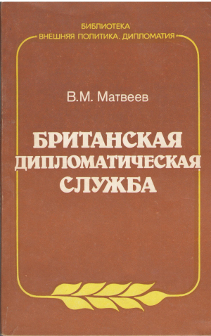 британская дипломатическая служба