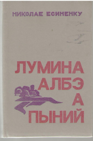 Лумина албэ а пыний Lumina alba a panii