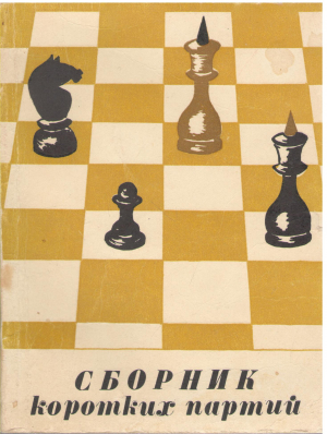 Сборник коротких партий