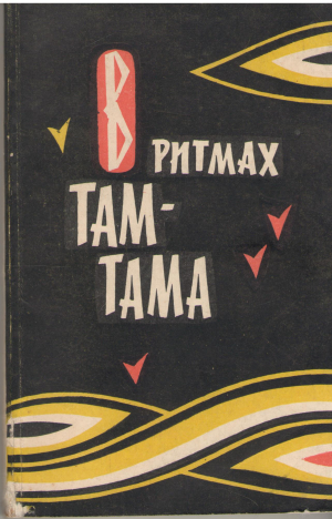 в ритмах там-тама поэты африки