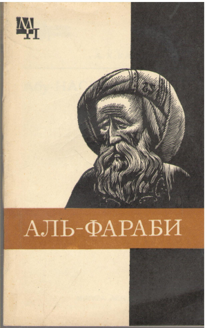 аль - фараби