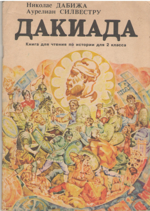 дакиада книга для чтения по истории для 2 класса