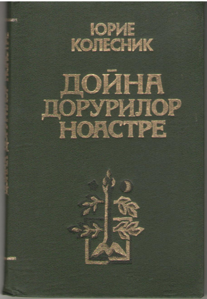Дойна дорурилор ноастре  Doina dorurilor noastre
