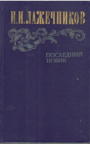 Последний  Новик