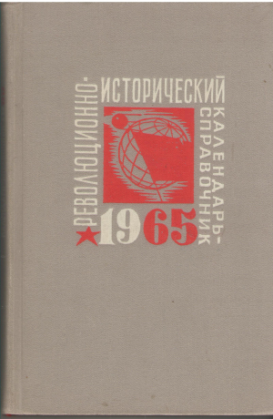 революционно-исторический календарь справочник на 1965 год