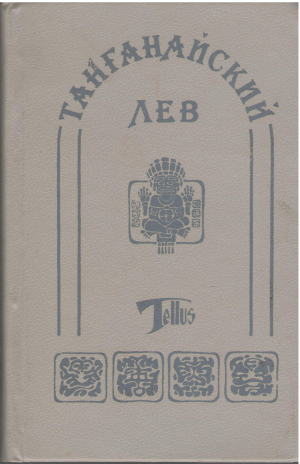 танганайский лев Tellus