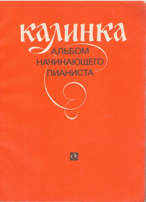 Калинка  Альбом начинающего пианиста