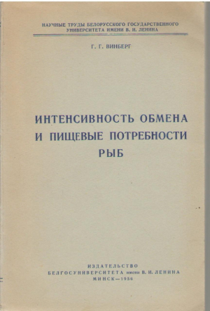 Интенсивность обмена и пищевые потребности рыб