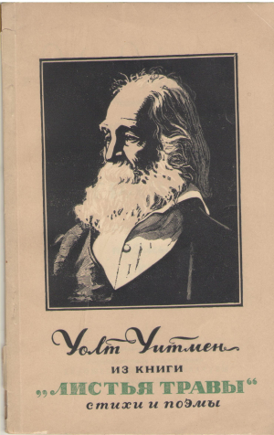 уолт уитмен стихи и поэмы из книги 