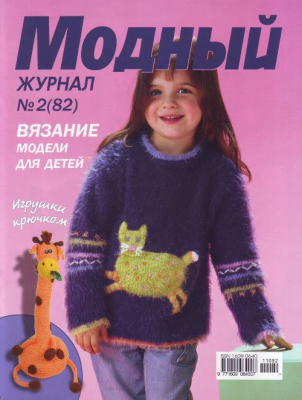 Модный журнал (вязание)