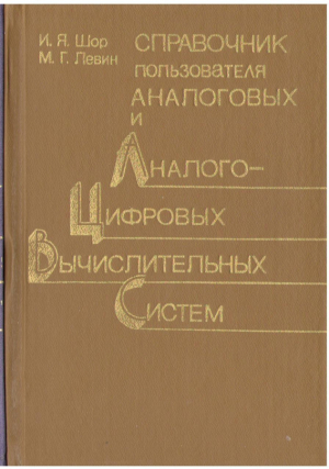 Справочник пользователя Аналоговых и Аналого-Цифровые Вычислительных Систем
