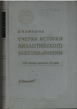 очерки истории византийского общества и культуры viii - первая половина ix века