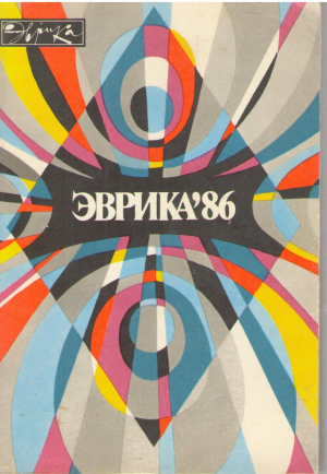 Эврика 86