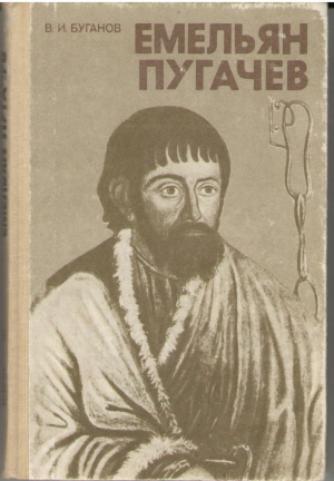 Емельян Пугачев