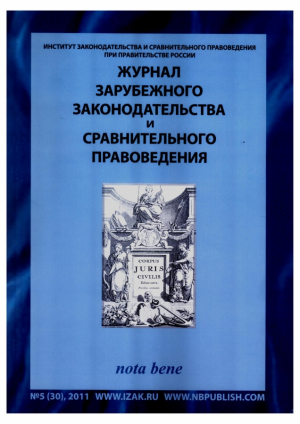 Журнал зарубежного законодательства и сравнительного правоведения