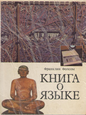Книга о языке