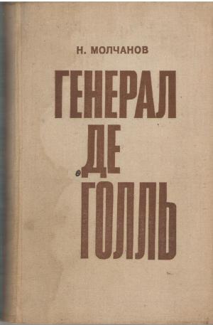 Генерал де Голль