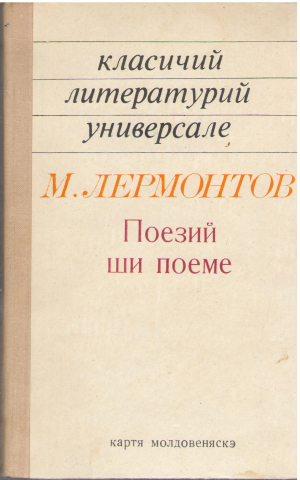 Поезий ши поеме Класичий литературий универсалле