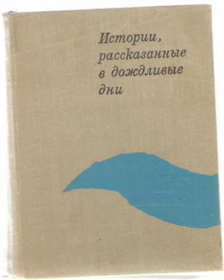 Истории, рассказанные в дождливые дни