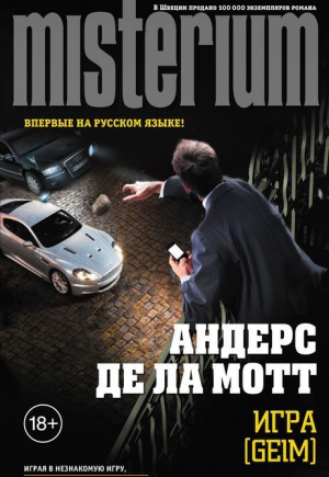 Игра [Geim]