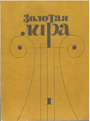золотая лира
