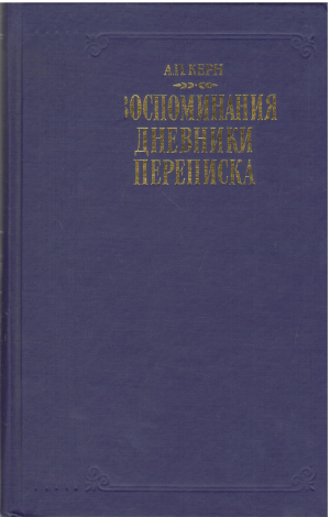 Воспоминания дневники переписка маркова виноградская