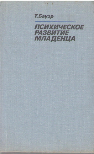 Психическое развитие младенца
