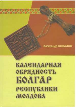 Календарная обрядность болгар Республики Молдова